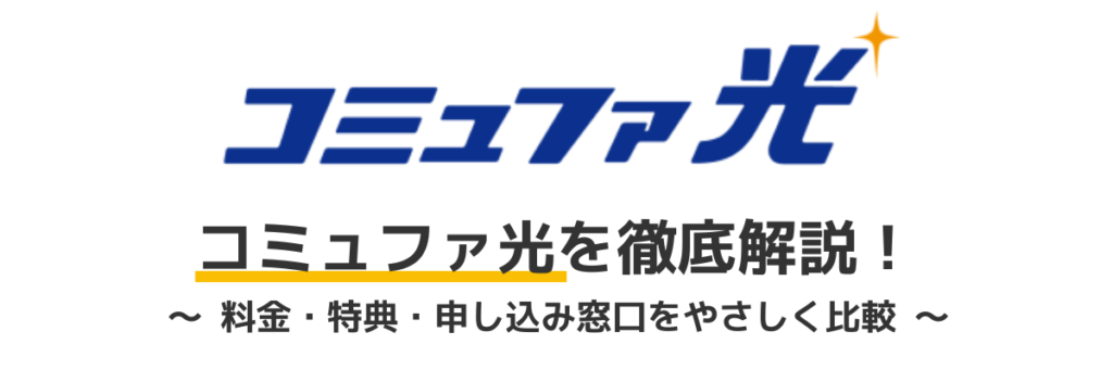 コミュファ光徹底解説