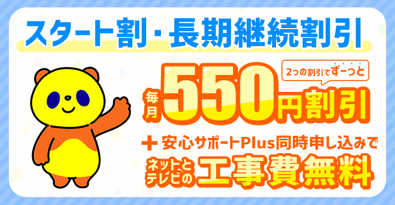 コミュファ光スタート割詳細