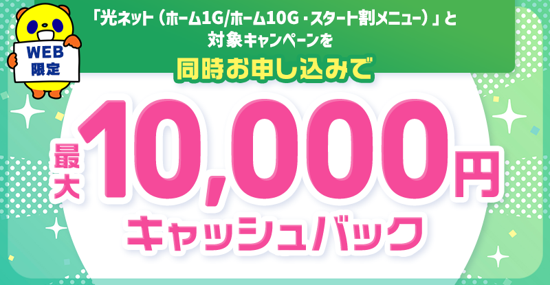 コミュファ光WEB限定キャッシュバック詳細