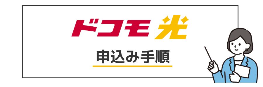 ドコモ光 申し込み手順