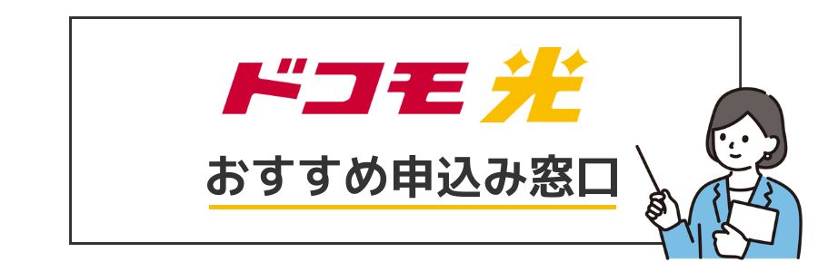 ドコモ光 おすすめ申し込み窓口