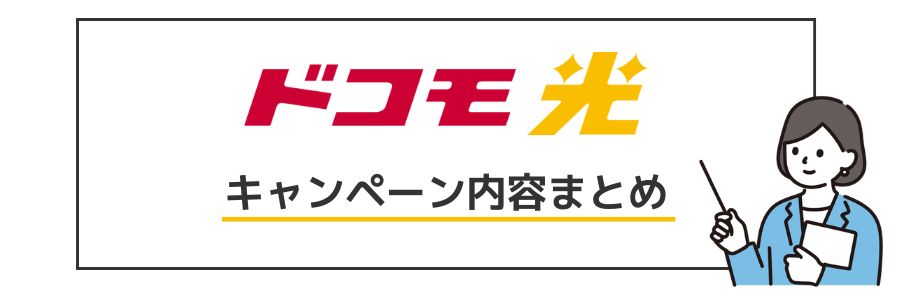 ドコモ光 キャンペーン内容まとめ