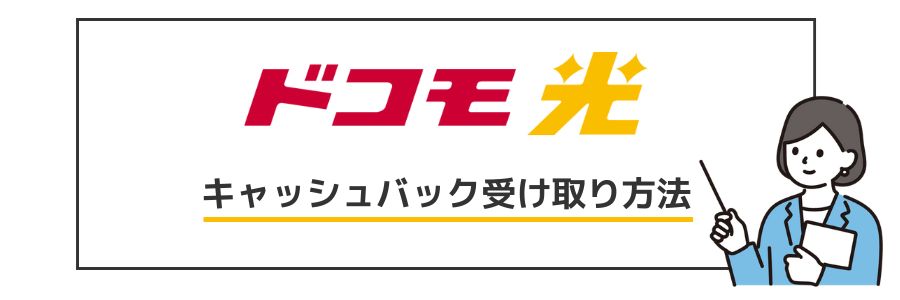 ドコモ光 キャッシュバック手順