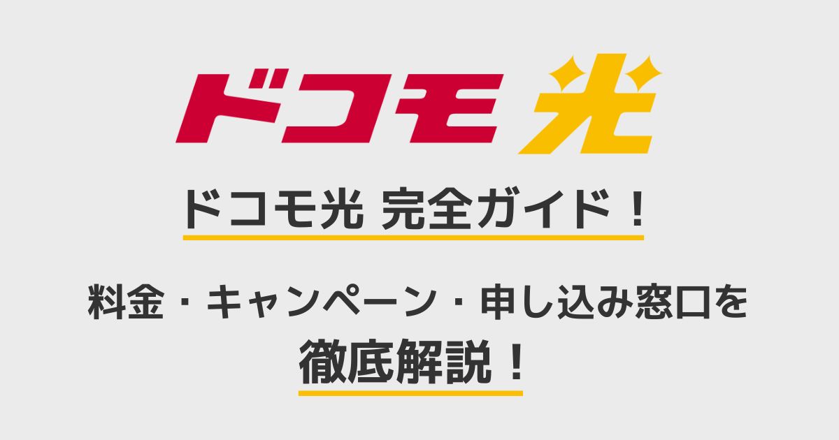ドコモ光　完全ガイド