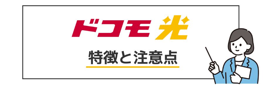 ドコモ光 特徴と注意点