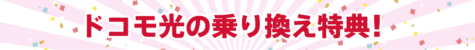 ドコモ光の乗り換え特典詳細