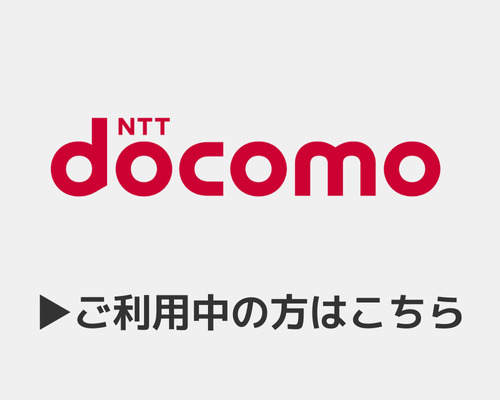docomoご利用の方はこちら