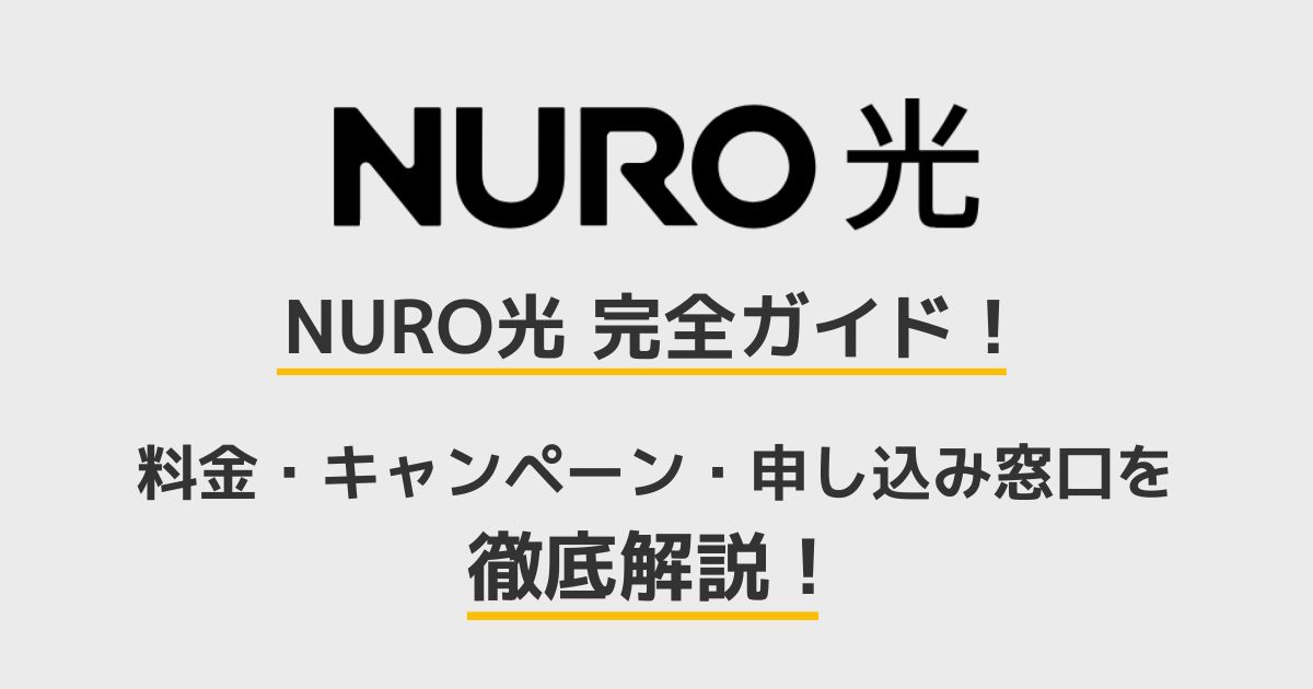 NURO光　完全ガイド