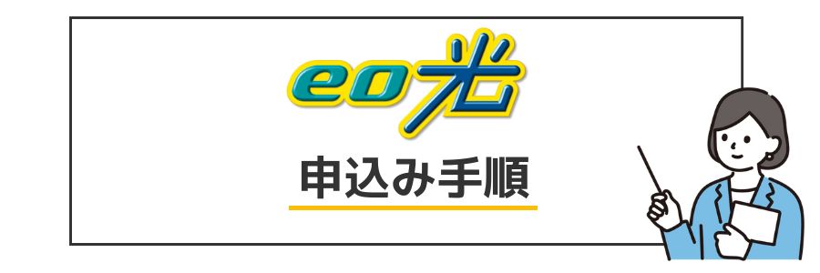eo光 申し込み手順