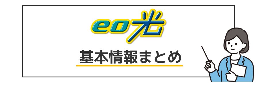 eo光 基本情報