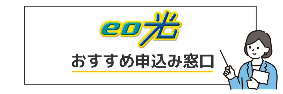 eo光 おすすめ申し込み窓口