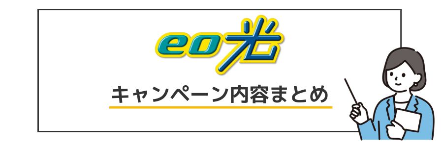 eo光 キャンペーン内容まとめ