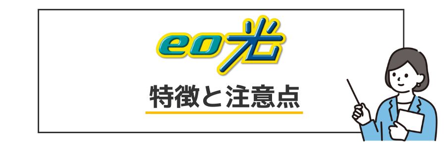 eo光 特徴と注意点