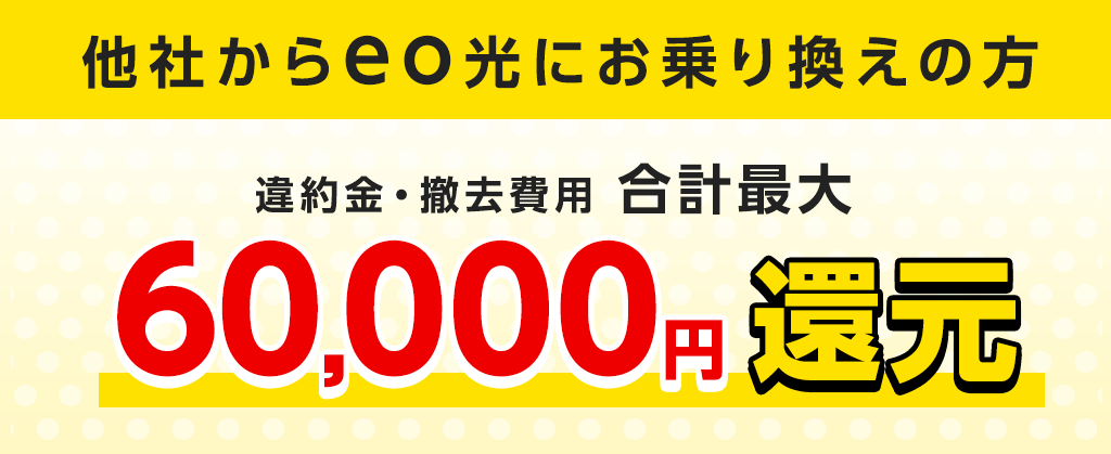 eo光他社違約金補填詳細