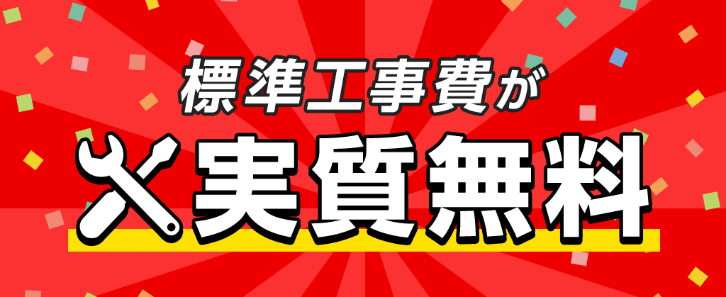 eo光工事費実質無料詳細