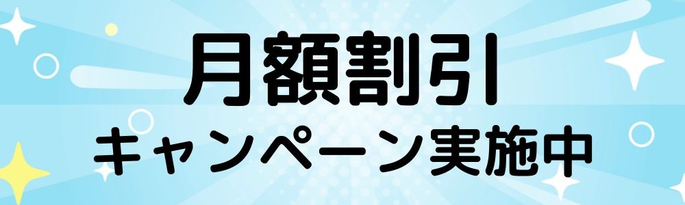 月額割引キャンペーン詳細
