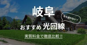 岐阜 おすすめ光回線記事