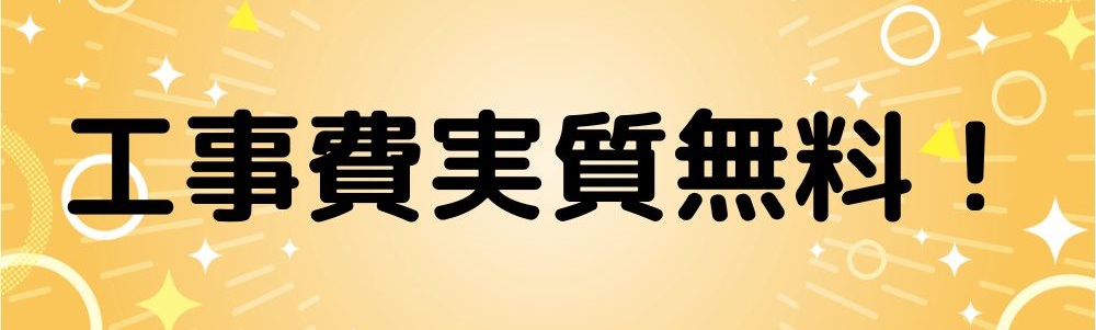 工事費実質無料詳細