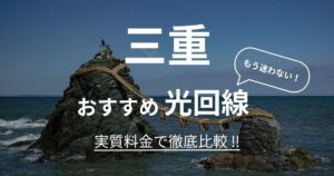 三重 おすすめ光回線記事