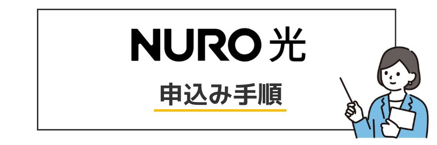 NURO光 申し込み手順