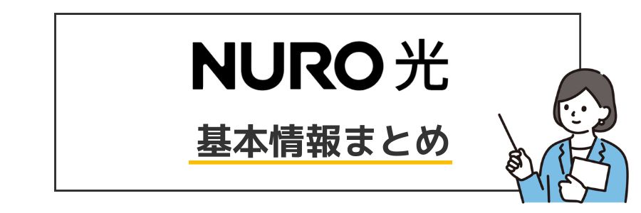 NURO光 基本情報
