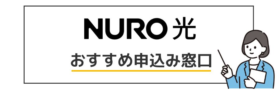 NURO光 おすすめ申し込み窓口