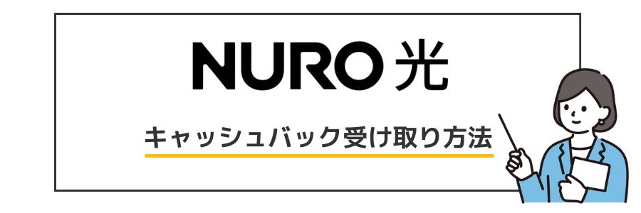 NURO光 キャッシュバック手順