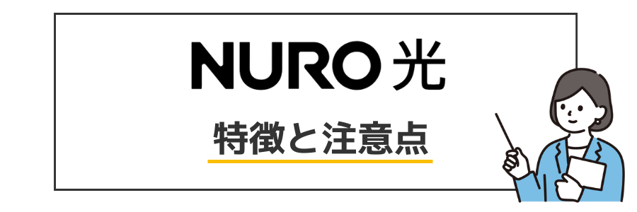NURO光 特徴と注意点