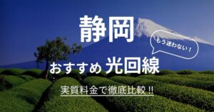 静岡 おすすめ光回線記事