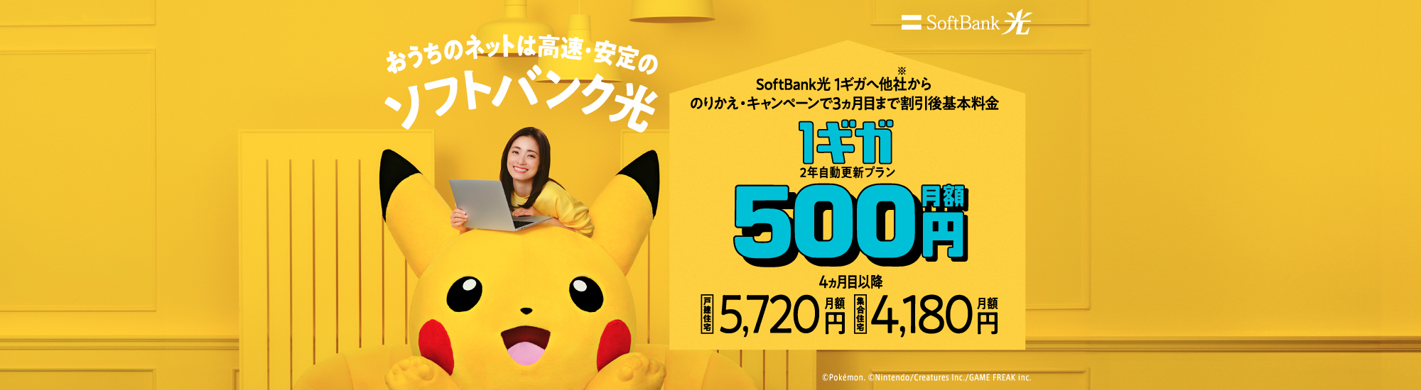 ソフトバンク光500円キャンペーン詳細