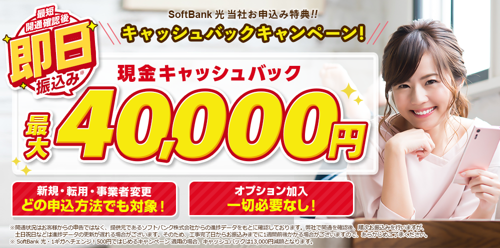 ソフトバンク光×アウンカンパニー4万円キャッシュバック詳細