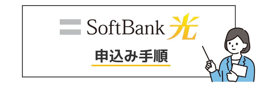 ソフトバンク光 申し込み手順