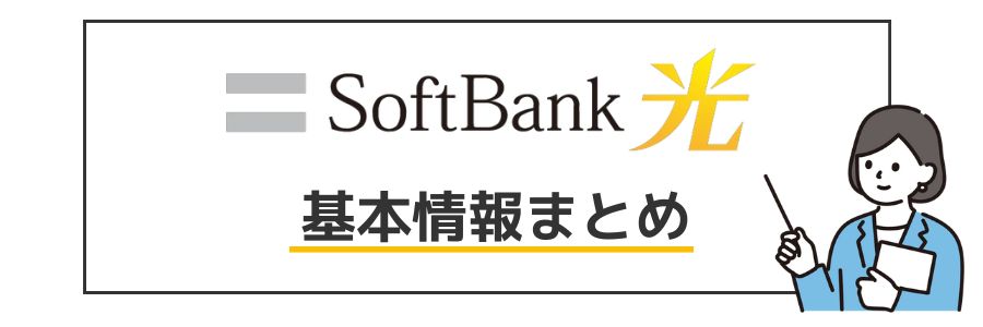 ソフトバンク光 基本情報