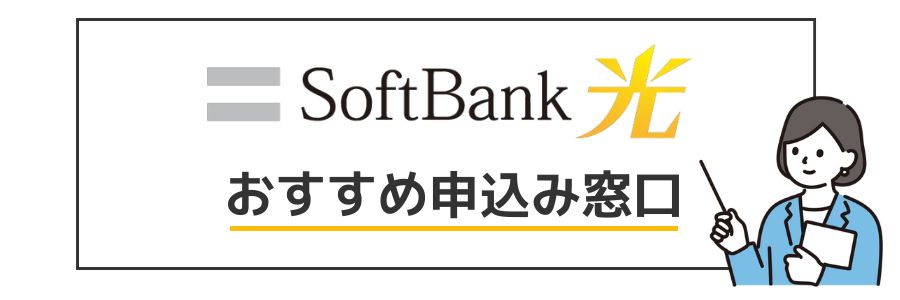ソフトバンク光 おすすめ申し込み窓口