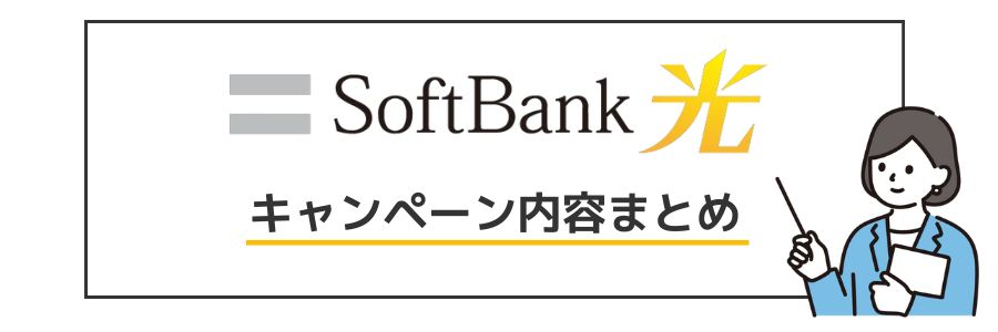 ソフトバンク光 キャンペーン内容まとめ