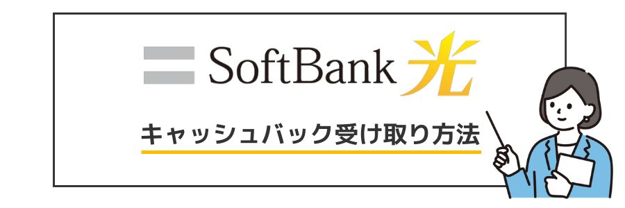 ソフトバンク光 キャッシュバック手順