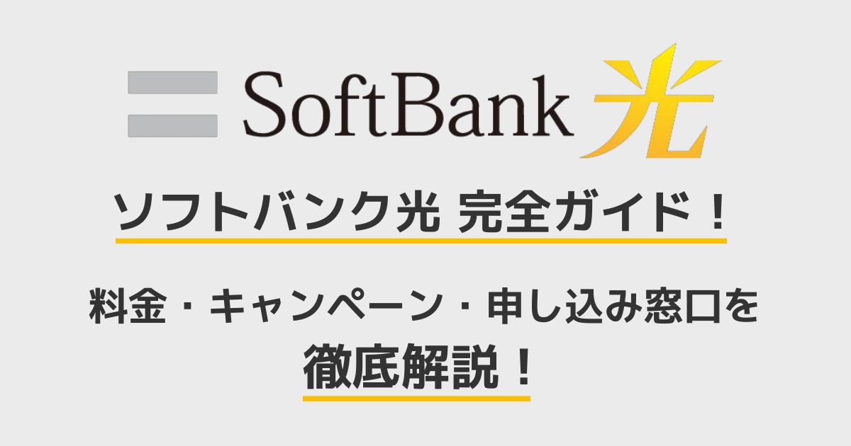 ソフトバンク光　完全ガイド