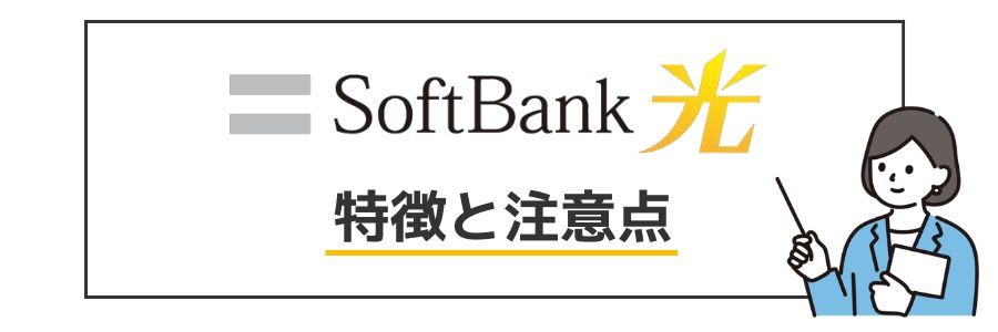 ソフトバンク光 特徴と注意点