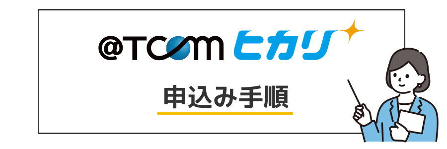@TCOM光 申し込み手順