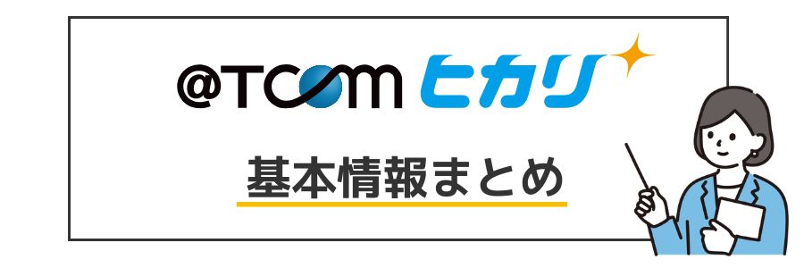 @TCOM光 基本情報