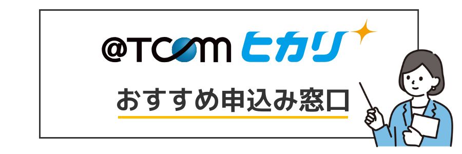 @TCOM光 おすすめ申し込み窓口