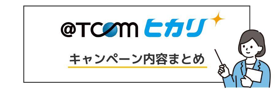 @TCOM光 キャンペーン内容まとめ