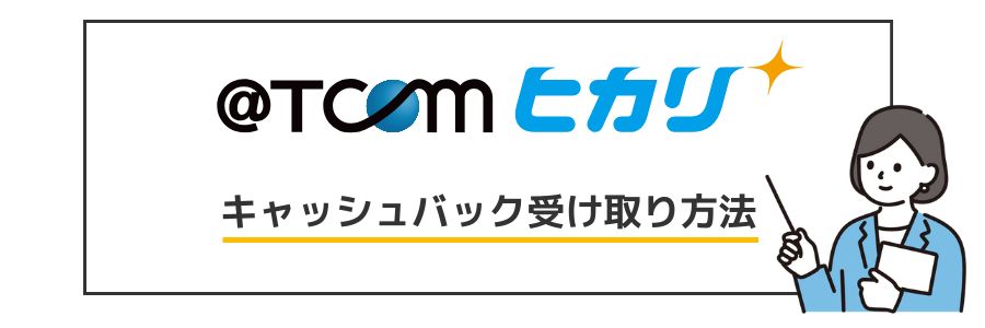 @TCOM光 キャッシュバック手順
