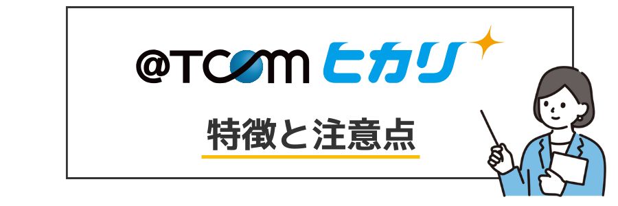 @TCOM光 特徴と注意点