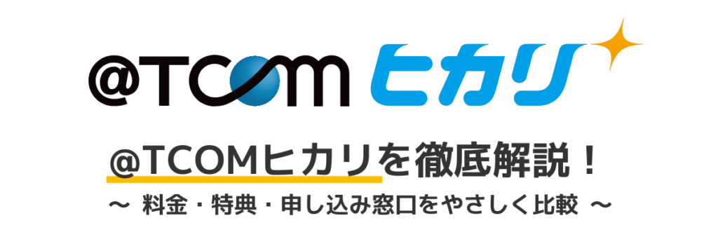 @TCOM光徹底解説