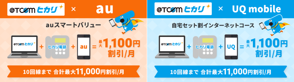 TCOMヒカリスマホ割詳細