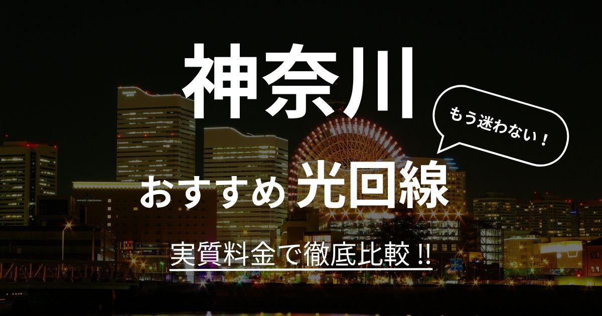 神奈川 おすすめ光回線記事