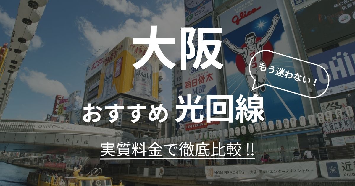 大阪 おすすめ光回線記事