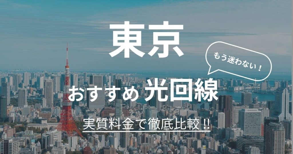 東京 おすすめ光回線記事