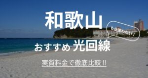 和歌山 おすすめ光回線記事